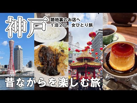 【女ひとり旅】神戸に行ってもローカルグルメ！洋食屋と定番観光