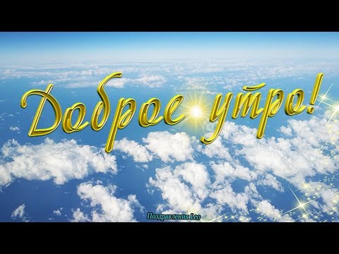 С Добрым Утром! Дарю тебе небо!