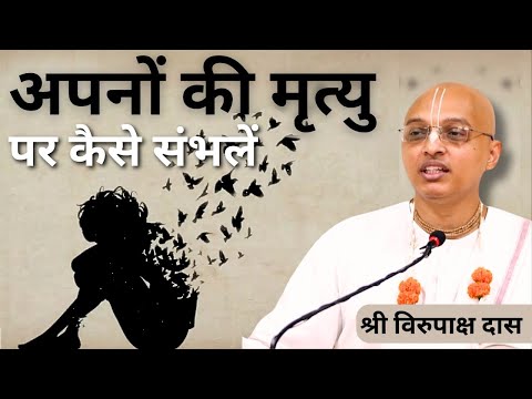 Gita Daily | HG Virupaksha Dasa | Apanon Ki Mrityu Par Kaise Sambhlen