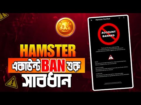 Hamster Kombat একাউন্ট BAN করে দিচ্ছে ⚠️ Hamster  account Banned || Hamster Kombat