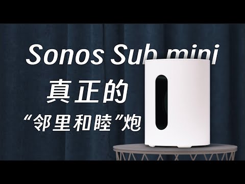 Sonos Sub mini：真正的“邻里和睦炮”