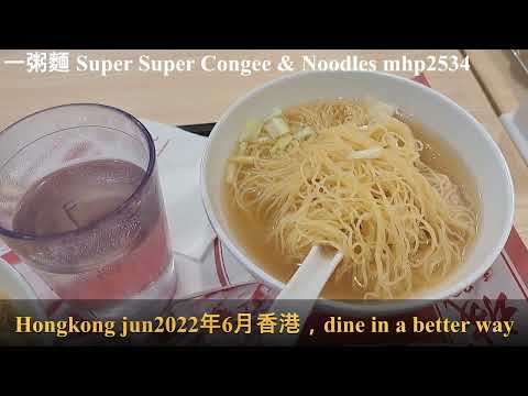 一粥麵。雲吞麵 Super Super Congee & Noodles, mhp2534 #一粥麵 #雲吞麵