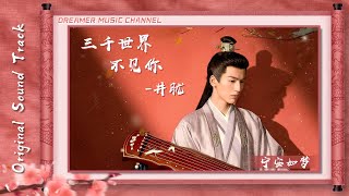 三仟世界不見妳(《寧安如夢》影視劇插曲) - 井朧『我們錯過的 那些情節裏 有沒有真心，是否我和妳 從此丈量了 深淵的距離』【動態歌詞】