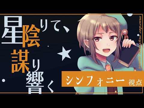 【マーダーミステリー】星陰りて、謀り響く【ネタバレ注意　シンフォニー 視点】#星陰240517 マダミス #vtuber