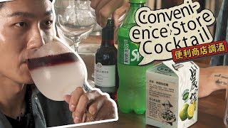 【94zufu 酒肆煮夫】便利商店調酒 超商巧克力奶酒馬丁尼 超商檸檬飲紅酒 Convenient Store Cocktails Chocolatini and Red Wine Lemonade