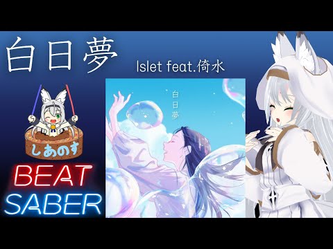 【BEAT SABER】白日夢 - Islet feat.倚水 - (Hard譜面)【棒ダスモ#49】