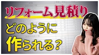 【知って得する】リフォームの見積り書ってどうやって作られるの？〜リフォーム塾〜