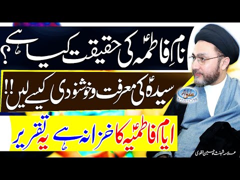 Naam e Fatima Ki Haqeeqat | Allama Shahenshah Hussain Naqvi