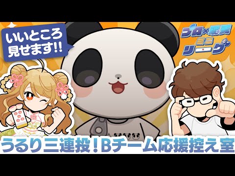 【プロ × 魂天ミニリーグ】🀄️第4節応援同時視聴枠！【Bチーム控え室】