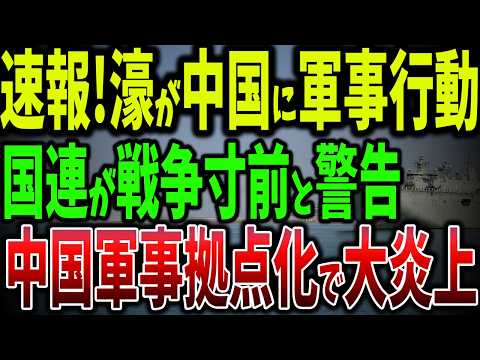 中国VSオーストラリアの激突！人工島軍事化が引き金に！オ国連が警告する『戦争寸前』の現実【ゆっくり解説】