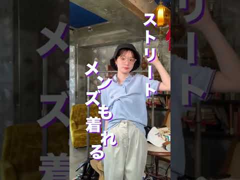 ストリートメンズライクコーデ！ #shorts