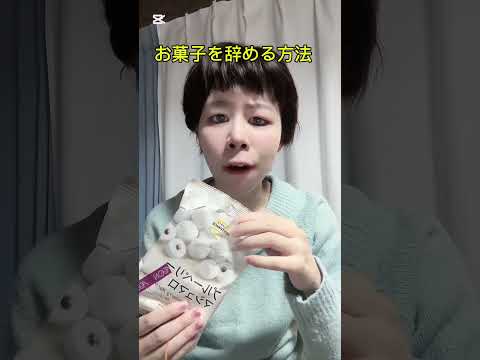 【お菓子を辞める方法】#スイーツ#ダイエット