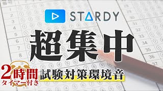 【試験対策】試験会場/筆記音/ページをめくる音  120分タイマー付き【作業用・勉強用BGM】