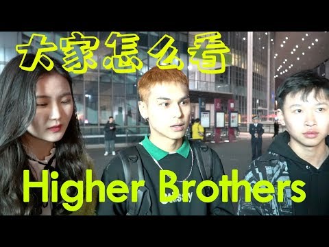 【街頭采訪】大家到底怎麽看待Higher Brothers？！演出現場的粉絲評價！