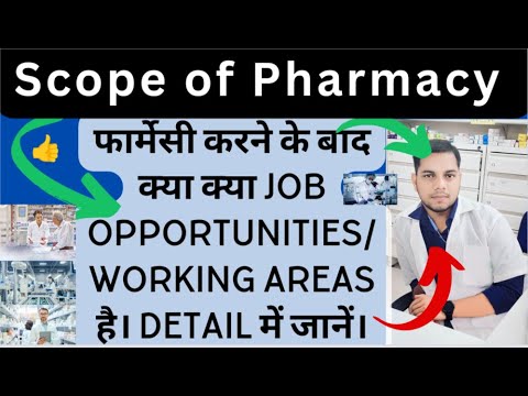 Pharmacy क्यों कर रहे हैं! फार्मेसी करने से क्या क्या बन सकते है! Scope of pharmacy! #pharmacy