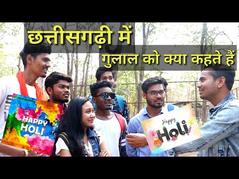 गुलाल को छत्तीसगढ़ी में क्या कहते है || Holi Special ||