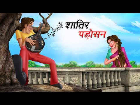 शातिर पड़ोसन | SHATIR PADOSAN | HINDI KAHANIYA | HINDI STORIES