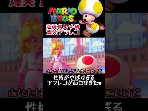 性格がやばすぎるマリオキャラ爆笑アフレコ #マリオ #声真似 #アフレコ #キノピオ  #ピーチ #shorts