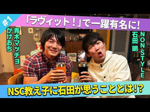 【話題になったあの話！】石田が青木マッチョのために土下座！そのワケを振りかえる！/青木マッチョ(かけおち)、石田明(NON STYLE)【青木マッチョ#1】