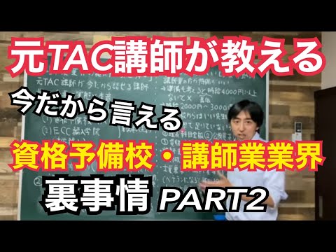 【第二弾〜資格予備校業界の裏側〜】資格予備校の講師は士業専業より食える？時給◯◯円以下だと受任したくない？資格の学校TAC、ECC、専門学校、大学講師の経験者が、講師業の実態と本音を全て話します