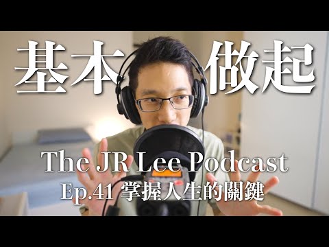 如何從「做基本的事」左右人生格局？｜Kobe Bryant, Stephen Curry成就偉大的關鍵｜The JR Lee Podcast Ep041