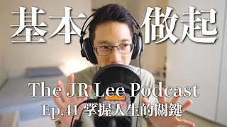 如何從「做基本的事」左右人生格局？｜Kobe Bryant, Stephen Curry成就偉大的關鍵｜The JR Lee Podcast Ep041