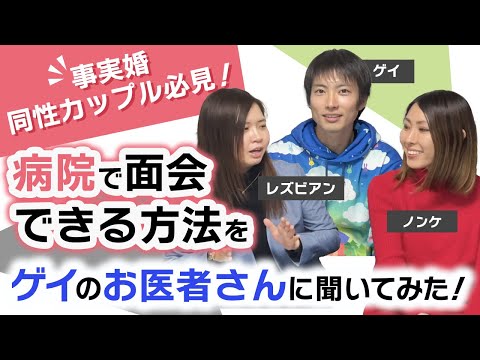 事実婚・同性カップルは面会できない？ゲイのお医者さんに聞いてみた