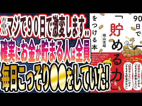 【ベストセラー】「90日で貯める力をつける本」を世界一わかりやすく要約してみた【本要約】