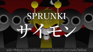 30秒でわかるSPRUNKI「サイモン」