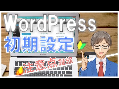 【WordPressの初期設定】最新2020年「Google Search Console」も解説