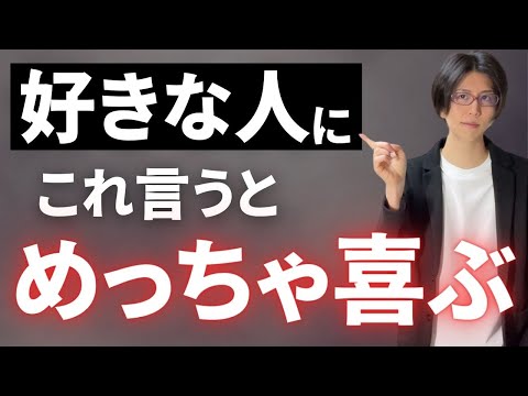 コレを言うと好きな女性に超喜ばれる！魔法の言葉５選