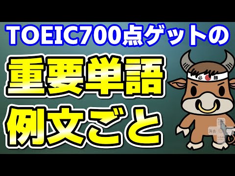 【TOEIC700点対策】この10個の英単語すぐにわかりますか⑮