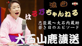 国本はる乃　浪曲「忠臣蔵～大石山鹿護送」