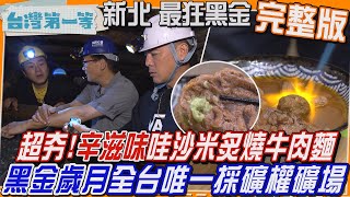 [全新] 新北【活的博物館!重返"黑金歲月"全台唯一 採礦權礦場、國寶小火車 獨眼小僧趴趴走/哇沙米新搭檔「炙燒牛肉麵」創意紅配綠  鹹香"辛"滋味】│2025.01.12│《台灣第一等》完整版