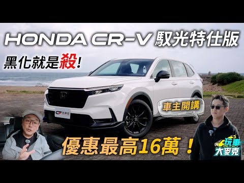 最超值Honda CR-V現身 馭光特仕版送黑化套件又降價 剛買的車主有話要說！