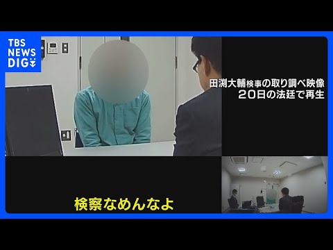 「検察なめんなよ」検事の恫喝的な取り調べ　一部始終を法廷で再生｜TBS NEWS DIG