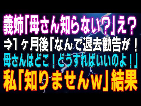 【スカッとする話】義姉「母さん知らない？」え？⇒１ヶ月後「なんで退去勧告が！母さんはどこ！どうすればいいのよ！」私「知りませんｗ」結果