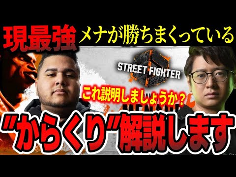 【スト6】現最強・メナが勝ちまくっている”からくり”を解説するふ〜ど「これは結構意外だと思う」【ふ〜ど】