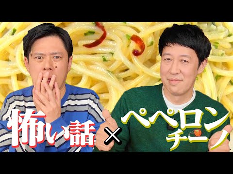 【コラボ動画】怖い話を聞きながらペペロンチーノを作る！【好井まさお】