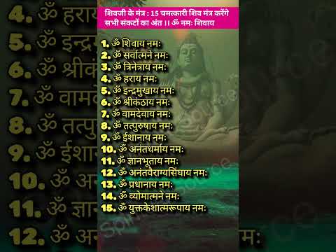 15 चमत्कारी शिव मंत्र करेंगे सभी संकटों का अंत | Shivji ke Mantra | shiv mantra#shorts#shivmantra