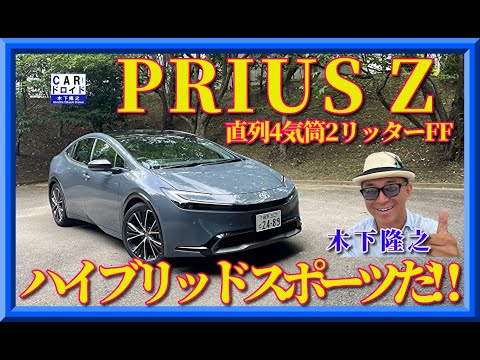 【新型プリウス】販売の中心モデル直列4気筒2リッターFFの「Z」を木下隆之がドライブ。これはもうスポーツカーだぞ‼︎