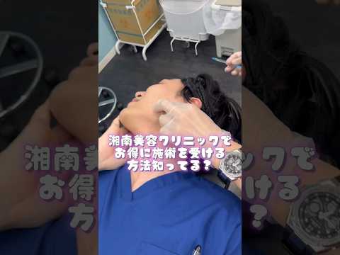 ポイントで美容施術受けれます🙆‍♀️#湘南美容クリニック京橋院 #安い