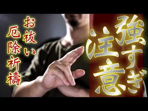 ※超強力開運厄除け※【多重結界詠唱】徹底的に開運させる浄化浄霊祈祷をおこないます