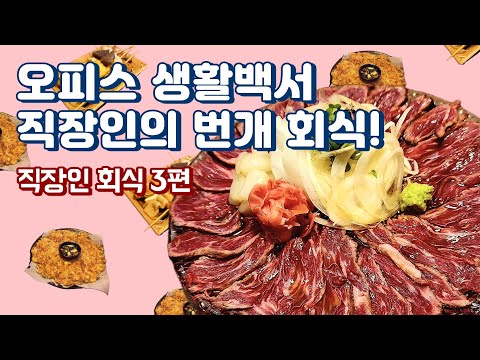 오피스 생활백서 직장인의 번개 회식! (feat. 직장인 ‘이만큼’만 먹으면 버틸 수 있어) | 쿠히치 용산, 용산 맛집, 상암 삐삐포차, 회식 맛집, 철길부산집, 오뎅바)