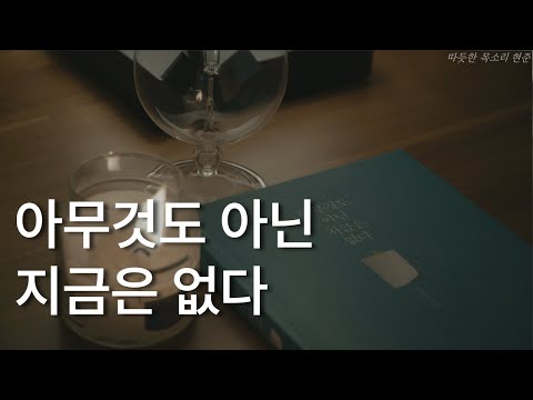 아무것도 아닌 지금은 없다ㅣ글배우 작가의 따뜻한 위로ㅣ책 읽어주는 남자ㅣ잠잘 때 듣는ㅣ오디오북 ASMR