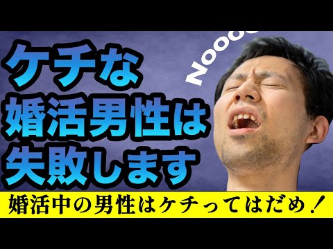 【婚活男性の教訓！】男はケチるな！でも無駄金は使うな！