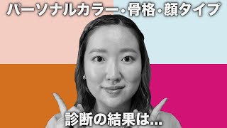 【トータル診断】ついにパーソナルカラー診断(16分割)•骨格診断•顔タイプ診断を受けてきました！果たして診断の結果は...？メイクをしながらお話ししていきます！