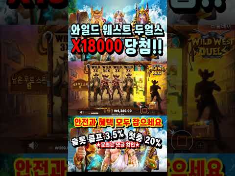 [슬롯] 와일드 웨스트 두얼스 프리스핀으로 x18000배 당첨! #슬롯 #슬롯머신 #슬롯잭팟