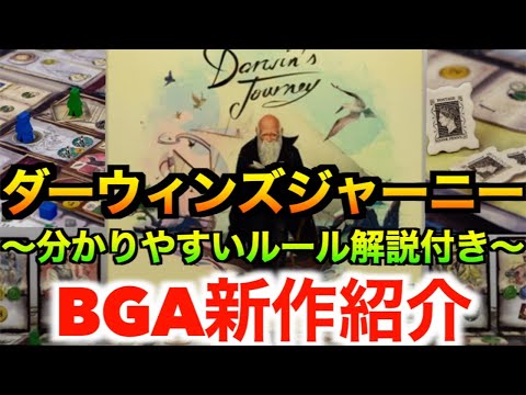 【ダーウィンズジャーニー:ルール解説付き】重ゲーの巨匠ルチアーニの最高傑作！〜BGAの旅vol34〜