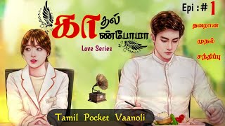 Kadhal Kaanpomaa - Tamil Short Stories - Tamil Love story - Tamil Audio Books - Tamil Pocket Vaanoli